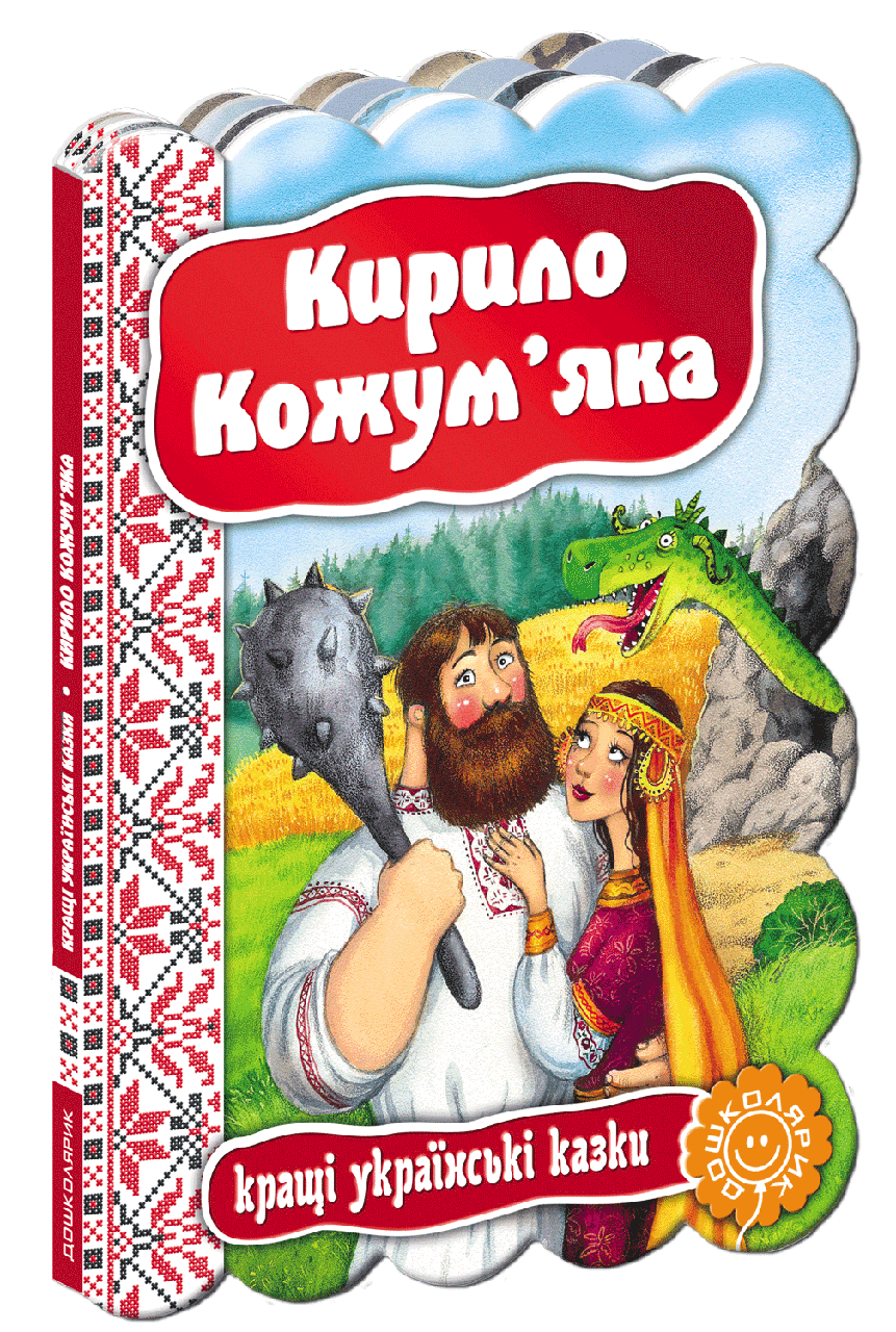 Кирило Кожум`яка., фото 1