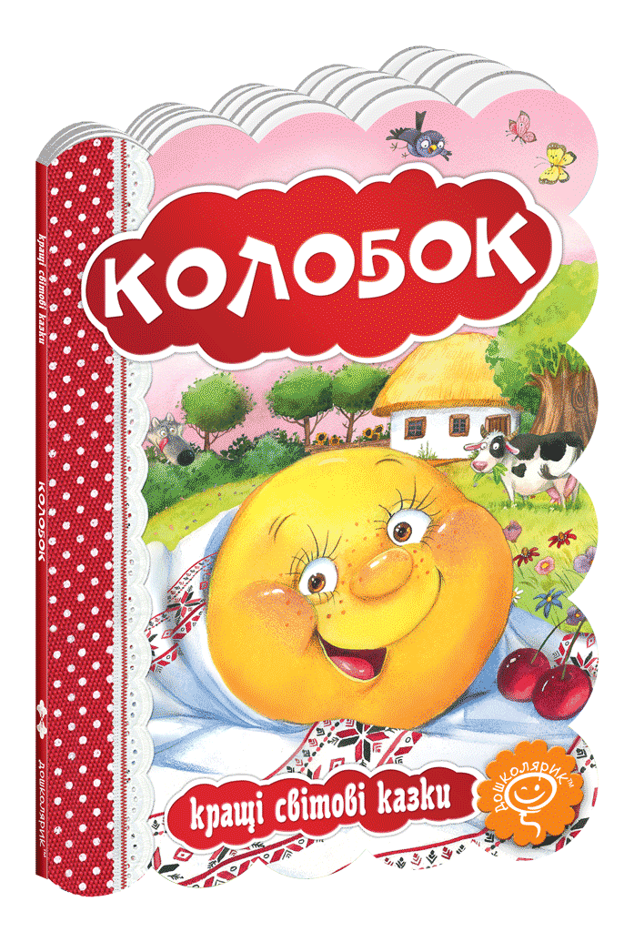 Колобок.