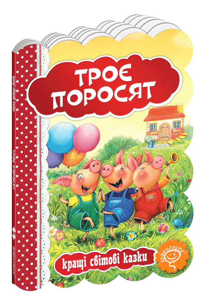 Троє поросят., фото 1