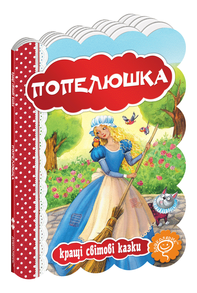 Попелюшка.