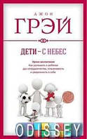 Дети с небес. Уроки воспитания. Джон Грэй. София