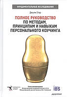 Полное руководство по методам, принципам и навыкам персонального коучинга. Стар Д.