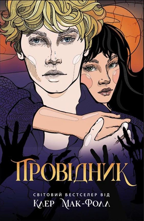 Книга Провідник - Клер Мак-Фолл (9786170972668)