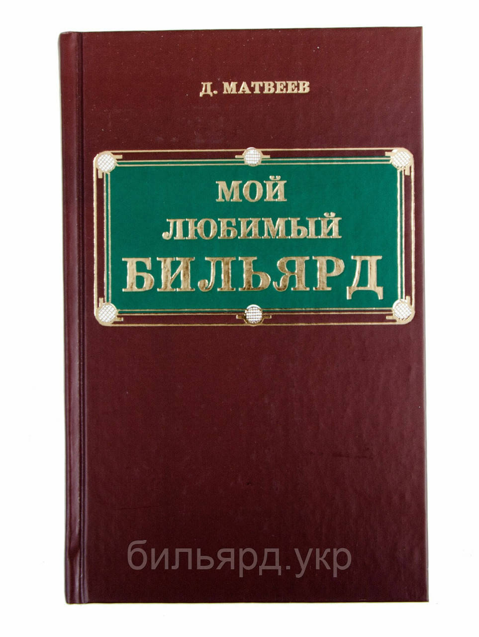 Книга Мій Улюблений Біліярд Матвеєв Д. М., фото 1