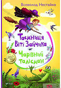 Таємниця Віті Зайчика. Чарівний талісман Всеволод Нестайко