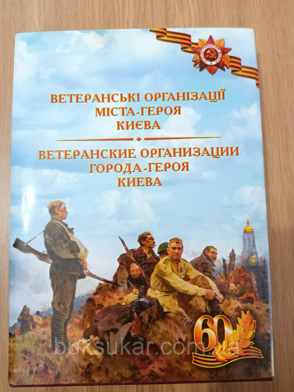 Книга ветеранські організації міста-героя Києва