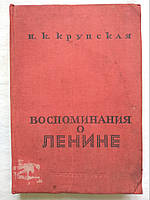 Крупская Н.К. Воспоминания о Ленине 1933 г.