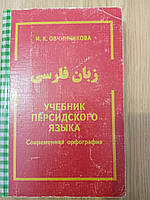 Овчиннікова В. К. Підручник перської мови б/у