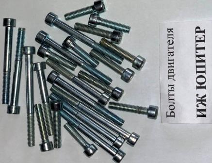 Болти двигуна ІЖ ЮПІТЕР (ком)