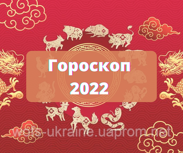 Гороскоп 2022 для кожного знака зодіаку