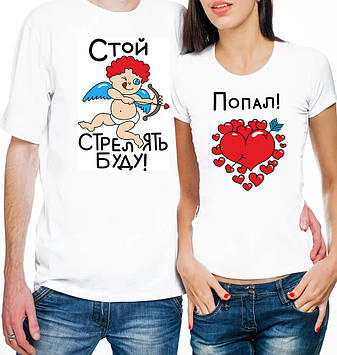 Парні футболки для закоханих із купідоном "Стий стріляти буду..."