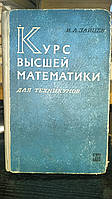 Зайцев И. Л. Зайцев И. Л. Курс высшей математики для техникумов.