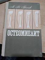 Гринев М. В. Остеомиелит.