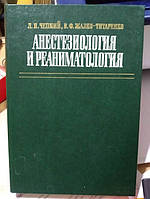 Чепкий Л. П., Жалко-Титаренко В. Ф. Анестезіологія та реаніматологія.