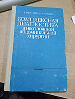 Даценко Б. М., Ибишов Ш. Ф. Комплексная диагностика в неотложной абдоминальной хирургии. / Неотложная