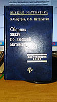 Бугров Я. С., Нікольський С. М. Вища математика. Збірник задач з вищої математики. Навч. Посібник для вузів.