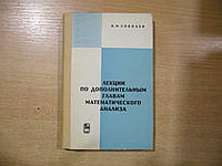 Соболев В.И. Лекции по дополнительным главам математического анализа.
