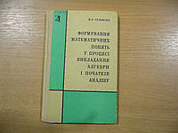 Гельфанд М.Б. Формування математичних понять у процесі викладання алгебри і початків аналізу.