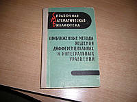 Михлин С.Г., Смолицкий Х.Л. Михлин С.Г., Смолицкий Х.Л. Приближенные методы решения дифференциальных и