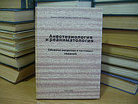 Бондарь М.В. и др. Анестезиология и реаниматология. Сборник вопросов и тестовых заданий.