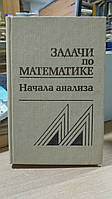 Вавилов В.В., Мельников И.И., Олехник С.Н. Задачи по математике. Начала анализа.