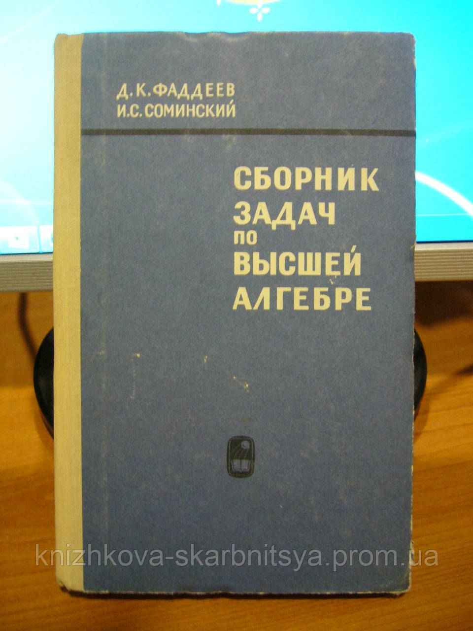Фадеев Д.К., Соминский И.С. Сборник Задач По Высшей Алгебре. (ID.