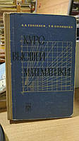 Глаголєв А. А., Солнцева Т. В. Курс вищої математики.