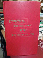 Справочник по переливанию крови и кровезаменителей.