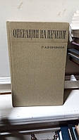 Боровков С. А. Операції на печінці (Клініко-експериментальне обґрунтування).