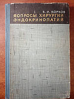 Корхов В.И. Вопросы хирургии эндокринопатий.