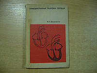 Василенко В. Х. Приобретенные пороки сердца.