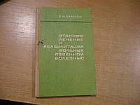 Самсон Е. И. Самсон Е. И. Этапное лечение и реабилитация больных язвенной болезнью.