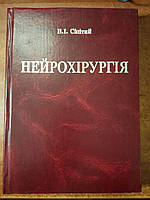 Сіпітий В.І. Нейрохірургія.