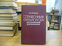 Метелиця в. І. Довідник кардіолога з клінічної фармакології.