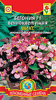 Бегония вечноцветущая F1 Микс 5 драже в пробирке (Плазменные семена)