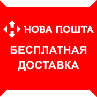 Безкоштовна доставка Нова пошта