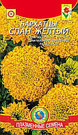 Насіння квітів Чорнобривці Спан Жовті 30 шт жовті (Плазмові насіння)