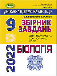 ДПА 2022 Збірник завдань. Біологія 9 клас