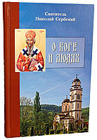 Про Бога і людей. Святитель Микола Сербський