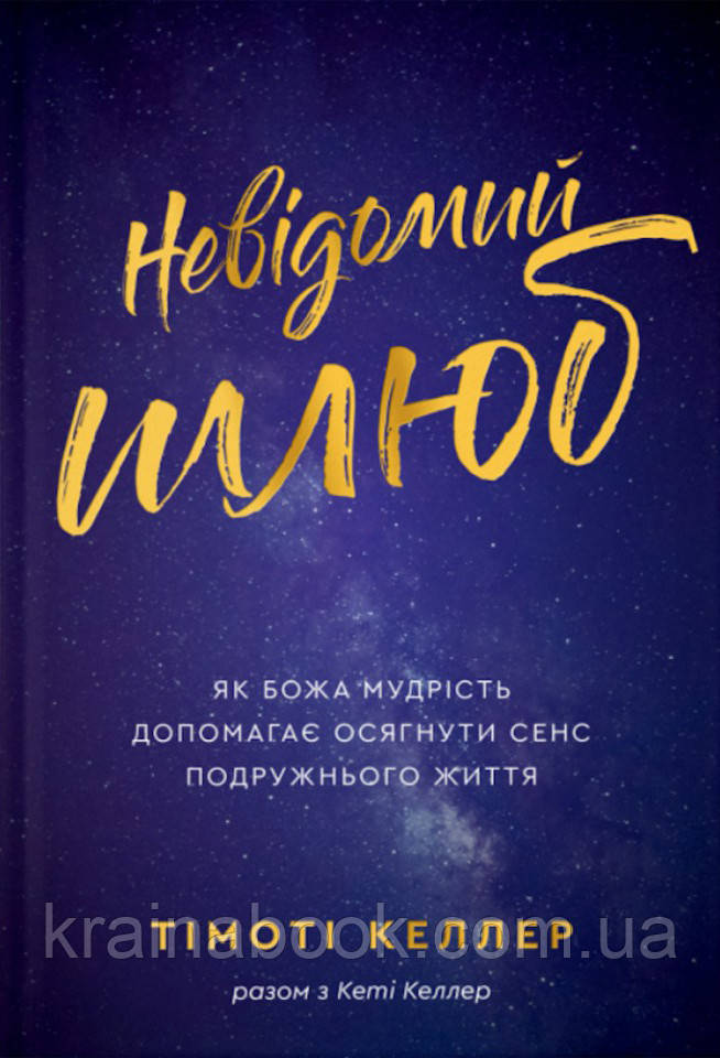 3. Невідомий шлюб. Тімоті Келлер