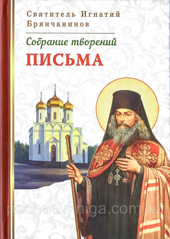 Зібрання творів. Листа. Святитель Ігнатій Брянчанінов (Том VIII)