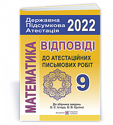 Відповіді до дпа з математики. 9 клас.(до збірника Істера О., Єргіної Б. вид-ва «Генеза»)