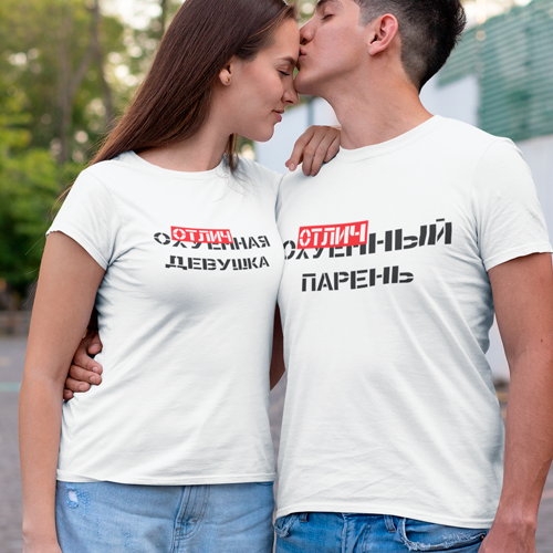 Футболки для влюбленных Отличный Парень Отличная девушка