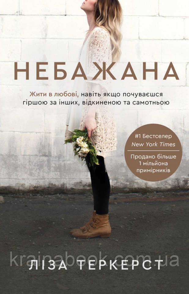 10. Небажана. Теркерст Ліза