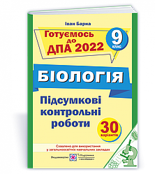 Підсумкові контрольні роботи з біології. 9 клас. ДПА 2022