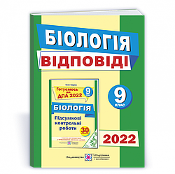 Відповіді до підсумкових контрольних робіт для ДПА з біології. 9 клас. ДПА 2022