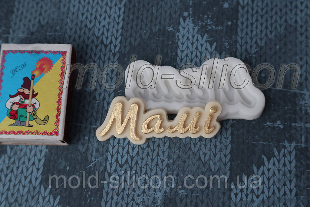 Силіконовий молд "Мамі", фото 1