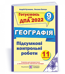 Підсумкові контрольні роботи з географії. 9 клас. ДПА 2022