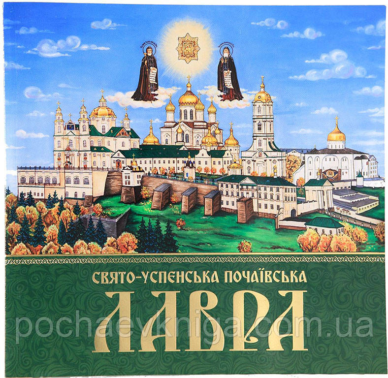 Свято-Успенська Почавська Лавра (історія,фотоальбом.укр)
