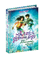 Книги для дітей молодшого та середнього шкільного віку. Алея-Таємниці океанів